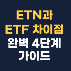 ETN과 ETF 차이점
