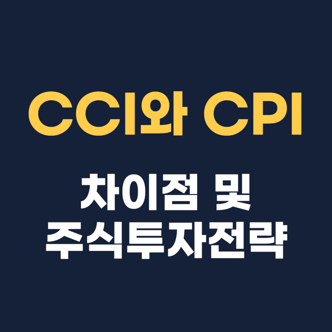 CCI와 CPI