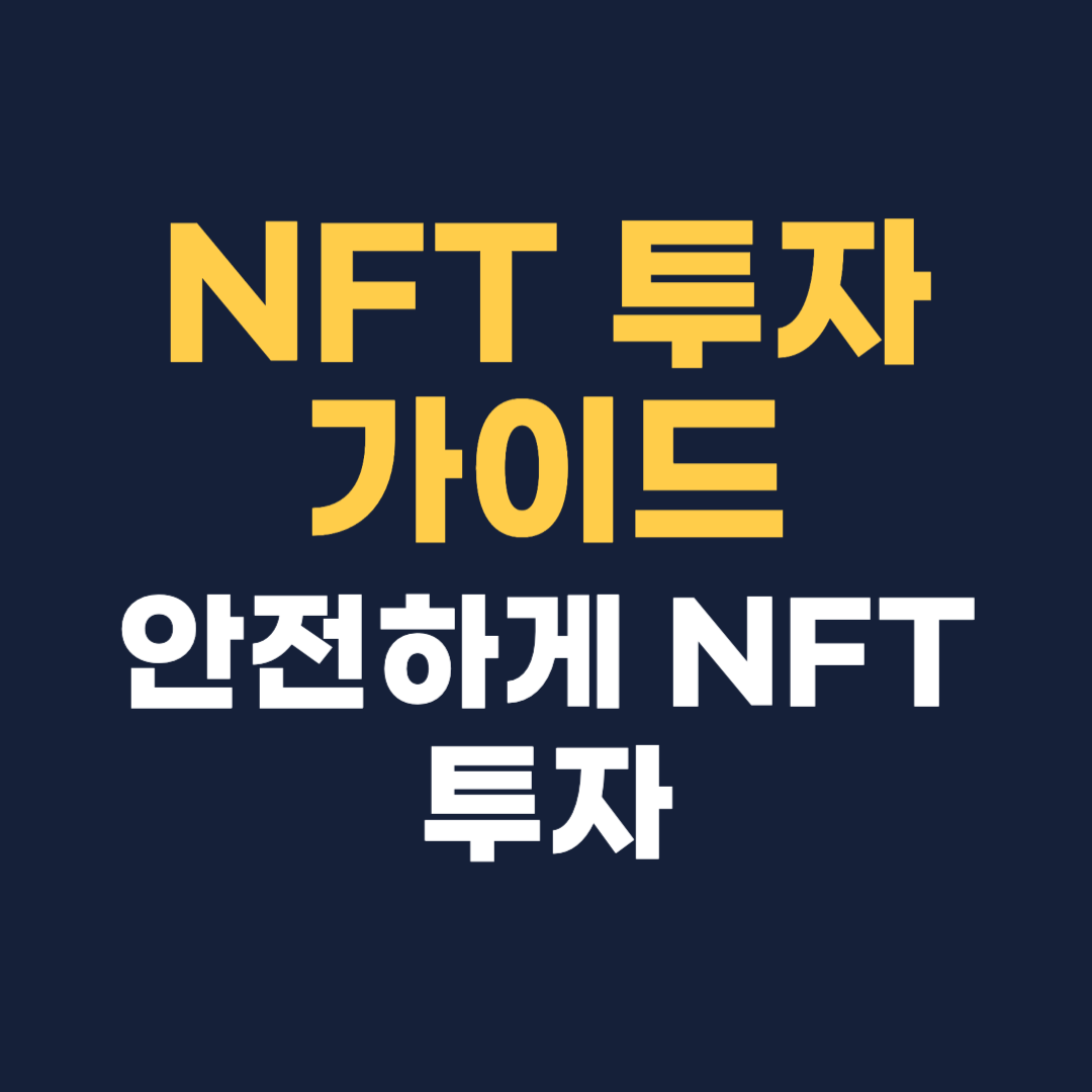 NFT 투자 가이드