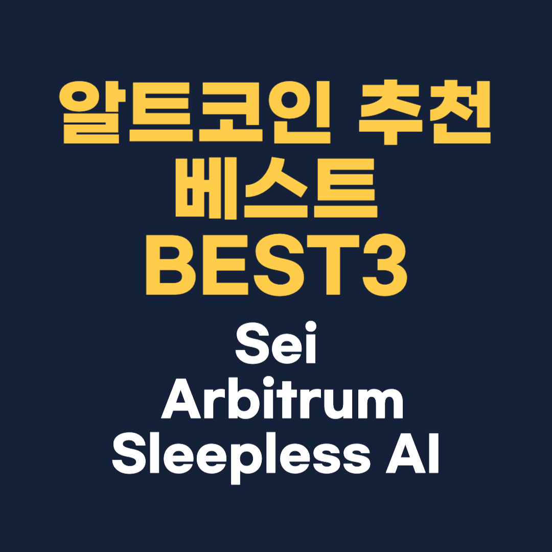 알트코인 추천 베스트 BEST3(Sei, Arbitrum, Sleepless AI)