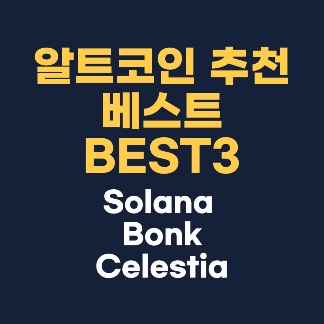 알트코인 추천 베스트 BEST3(Solana, Bonk, Celestia)