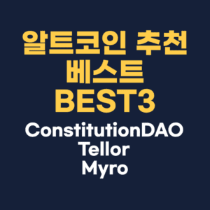 알트코인 추천 베스트 BEST3(ConstitutionDAO, Tellor, Myro )