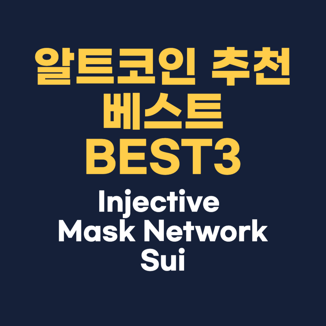 알트코인 추천 베스트 BEST3(Injective, Mask Network, Sui)
