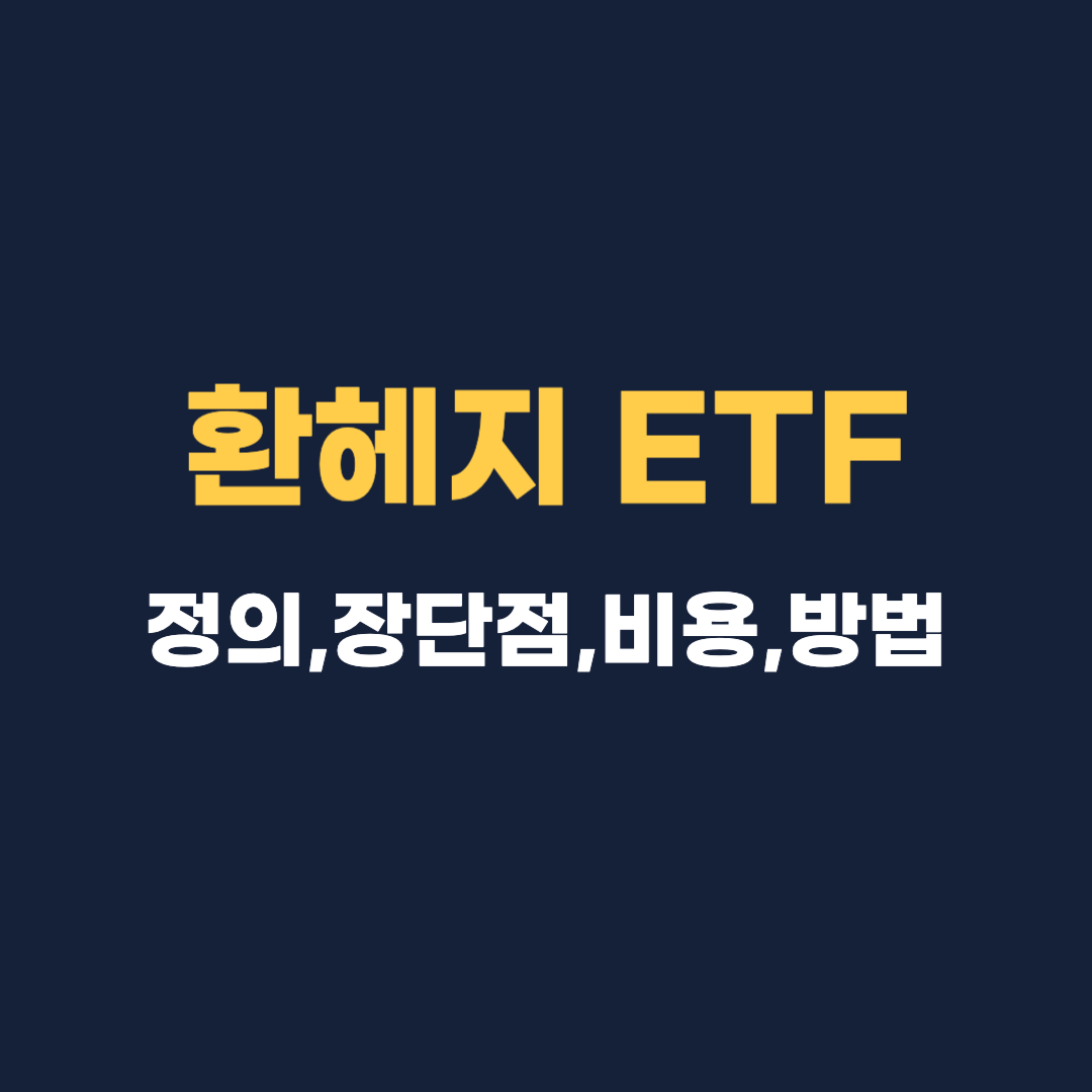 환헤지 ETF