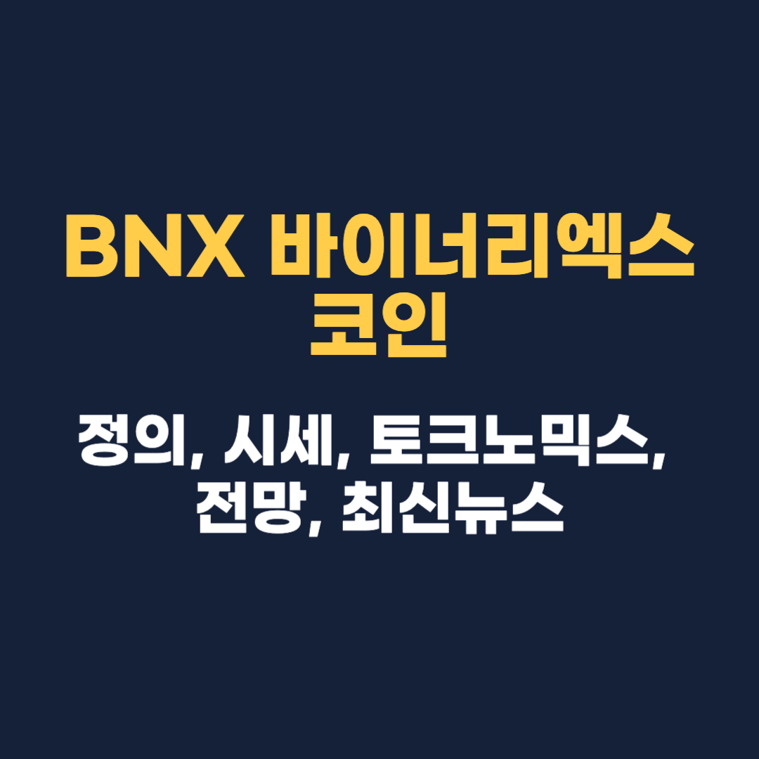 BNX 바이너리엑스 코인