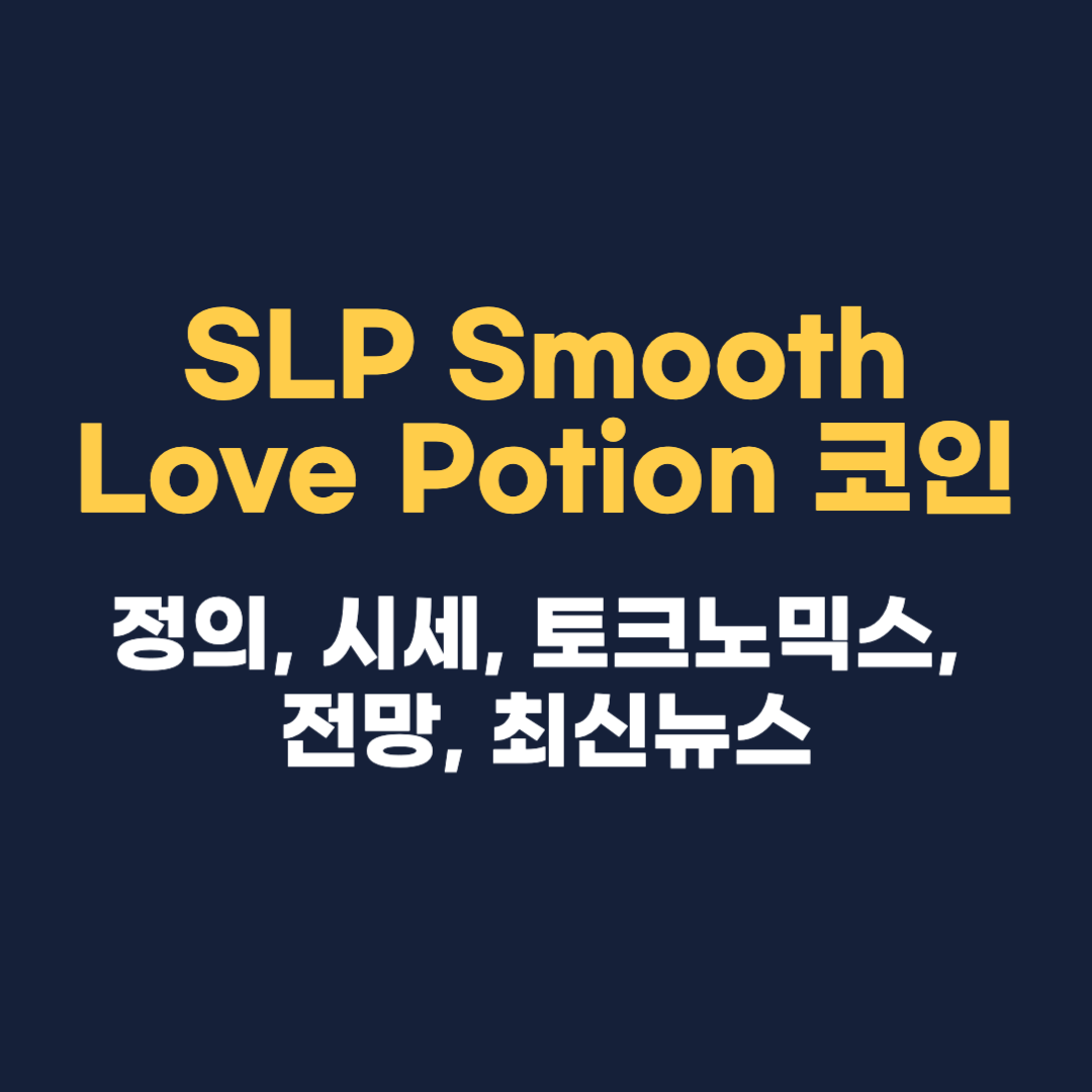 SLP Smooth Love Potion 코인