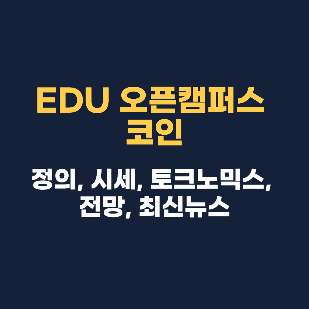 EDU 오픈캠퍼스 코인