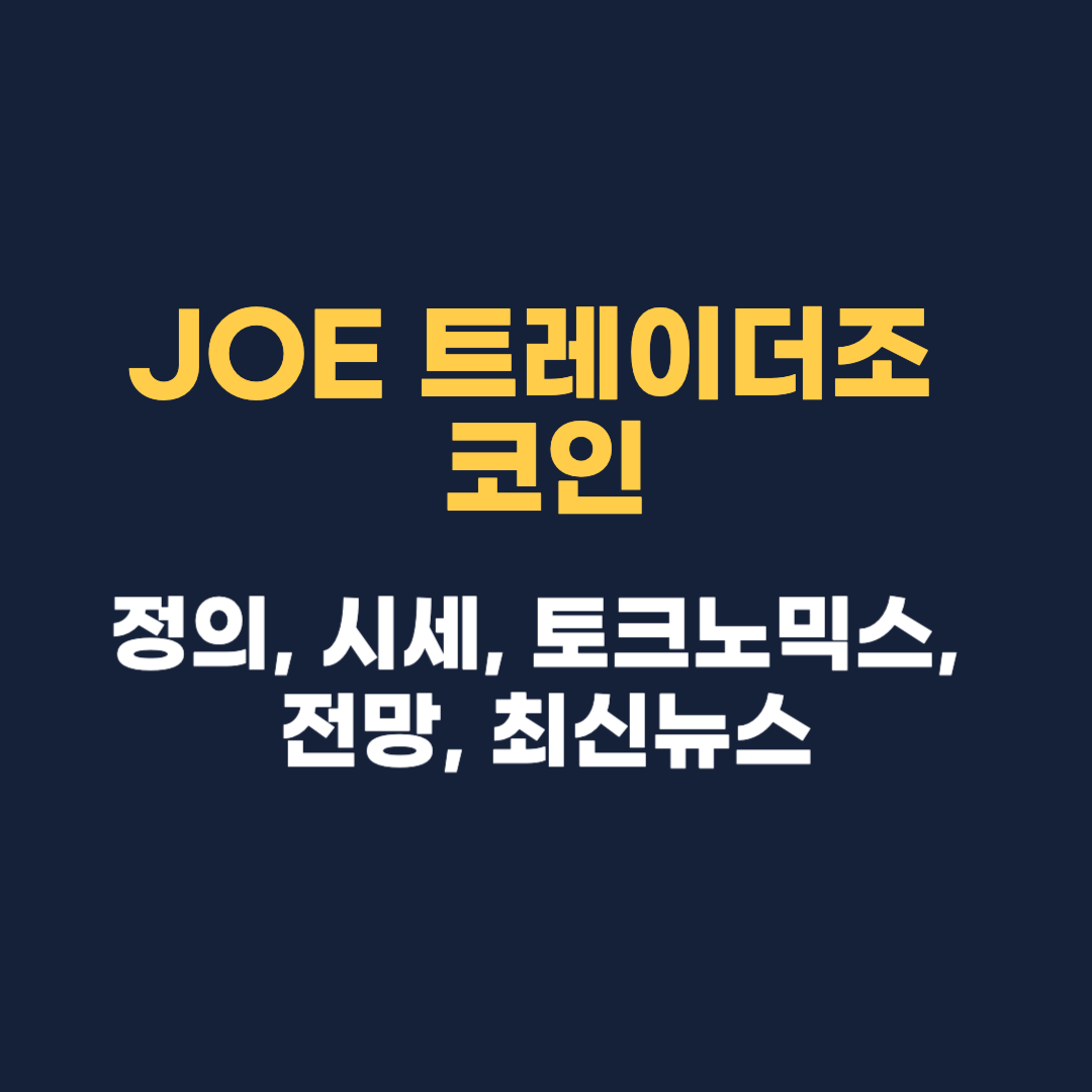 JOE 트레이더조