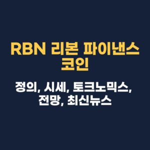 RBN 리본 파이낸스