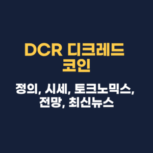 DCR 디크레드 코인