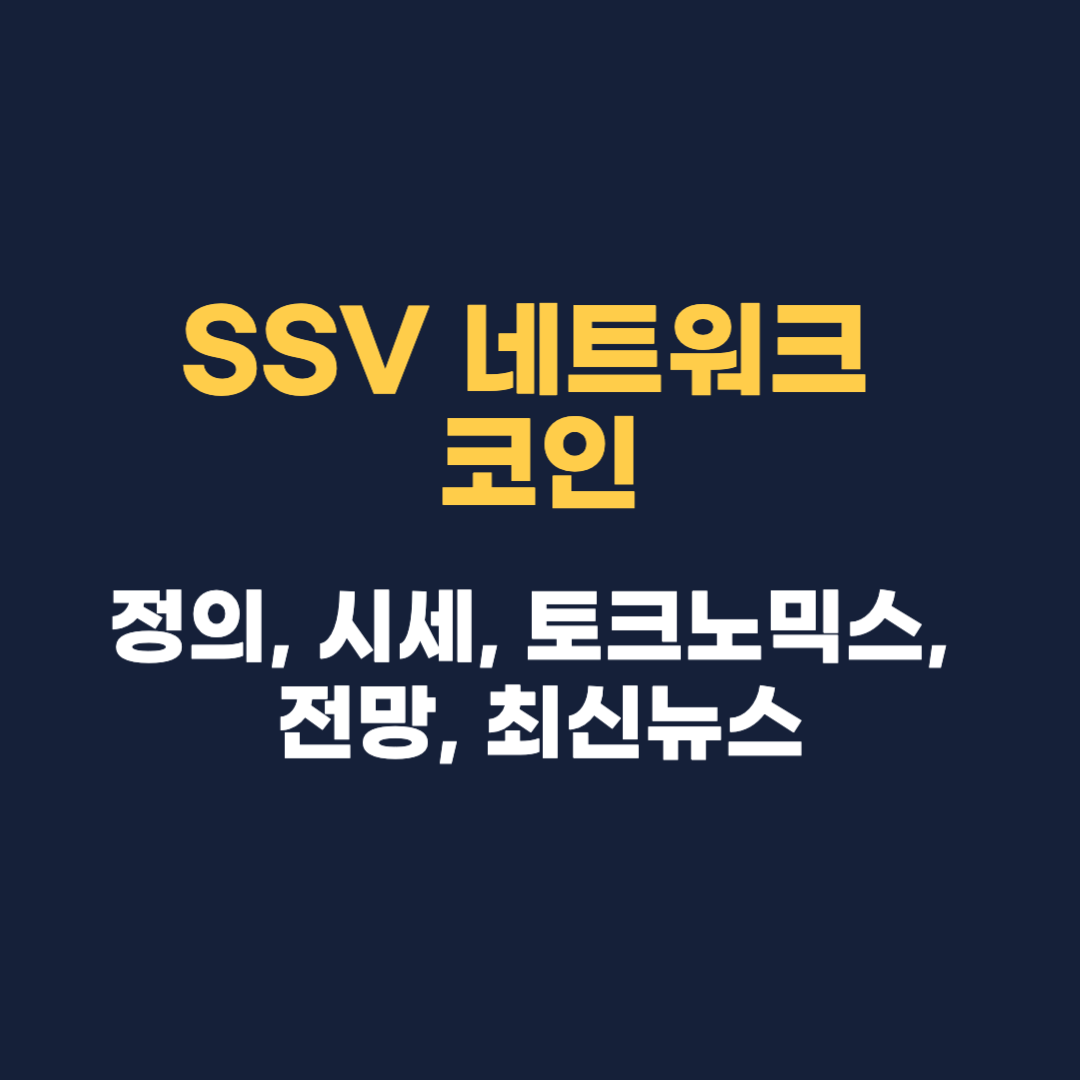 SSV 네트워크 코인