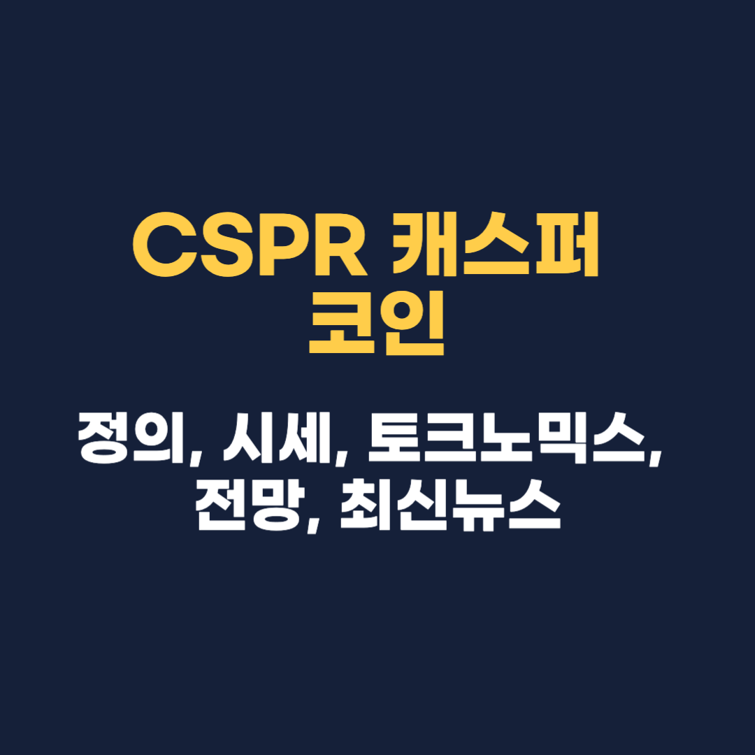CSPR 캐스퍼 코인