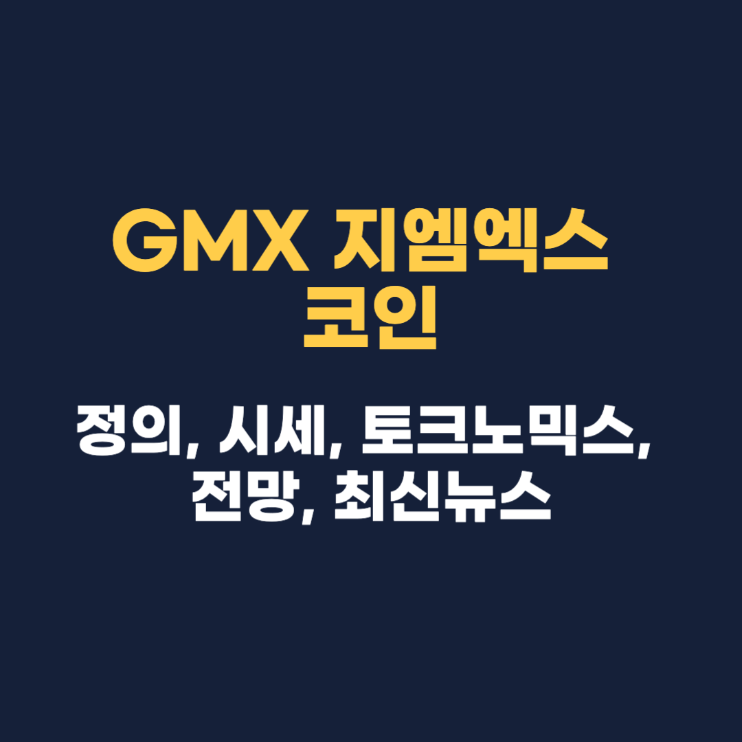 GMX 지엠엑스 코인