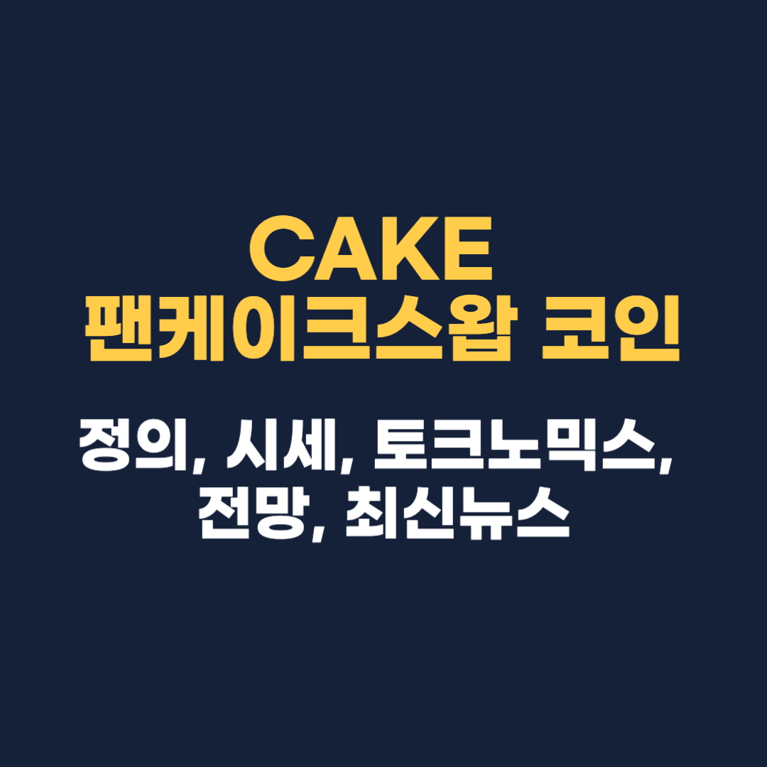 CAKE 팬케이크스왑 코인