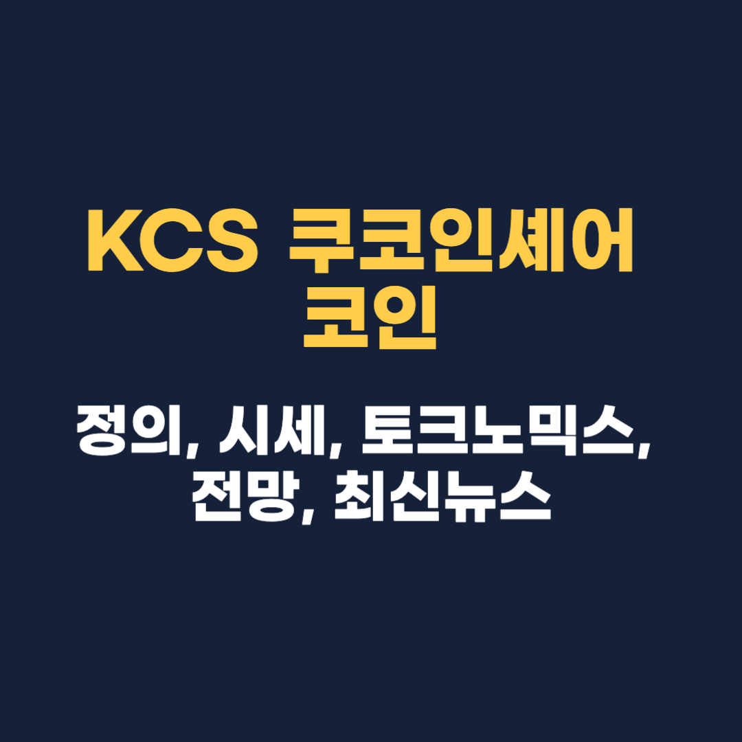 KCS 쿠코인셰어 코인
