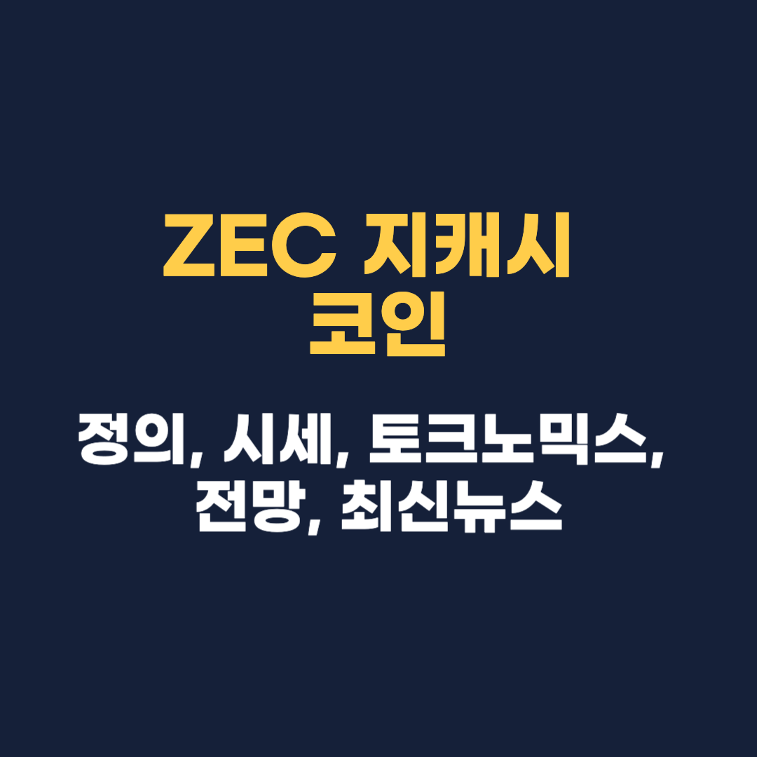 ZEC 지캐시 코인