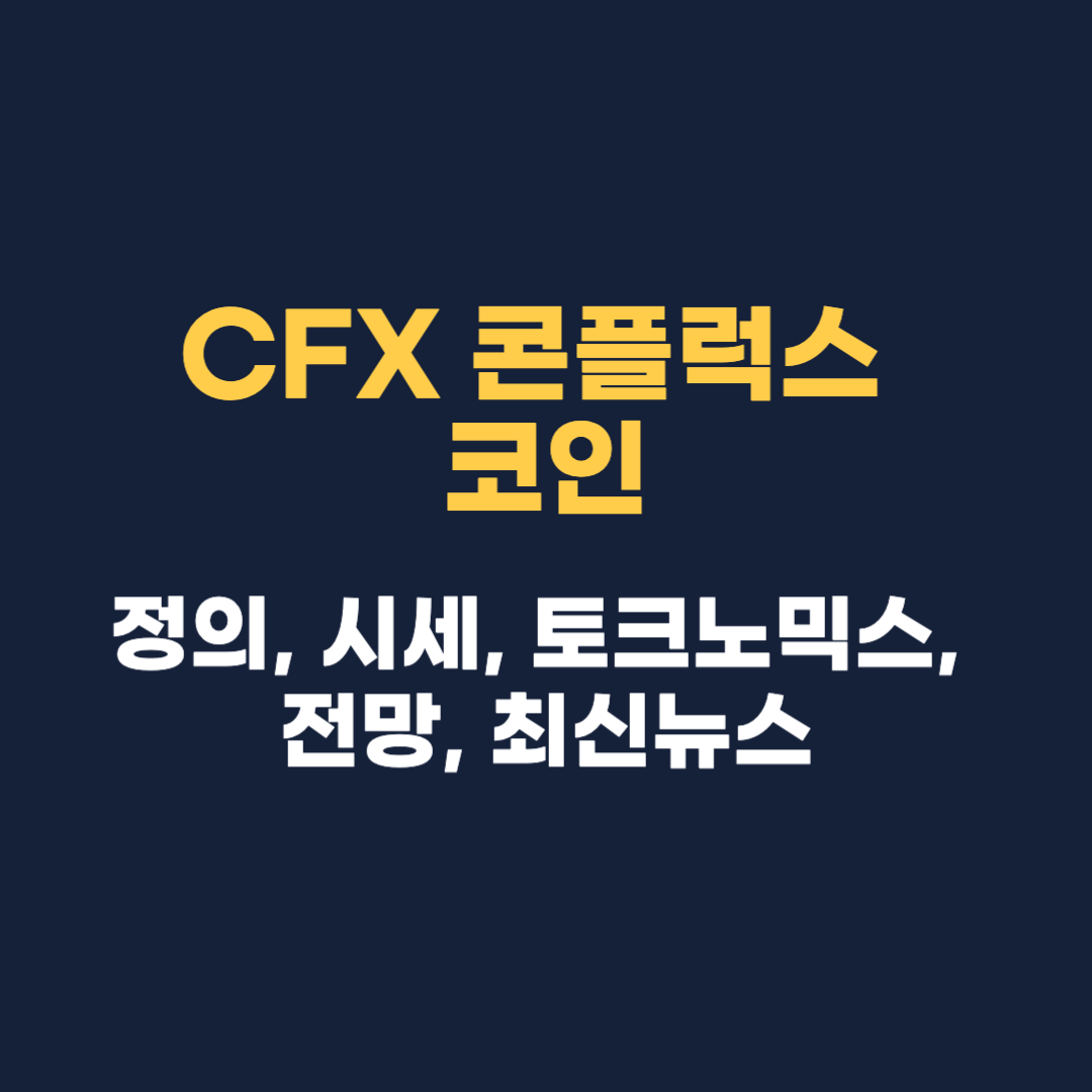 CFX 콘플럭스 코인
