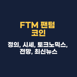 FTM 팬텀 코인