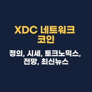 XDC 네트워크 코인