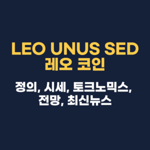 LEO UNUS SED 레오 코인