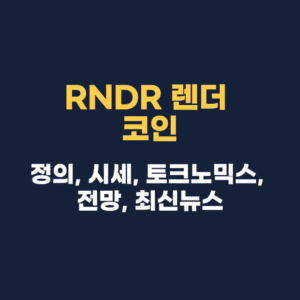 RNDR 렌더 코인