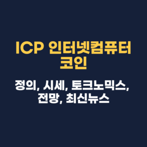 ICP 인터넷컴퓨터 코인