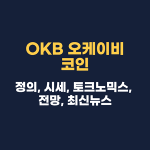 OKB 오케이비 코인